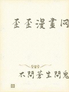 歪歪漫画网