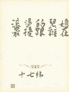 滚烫的儿媳陈菲最后跟谁在一起了