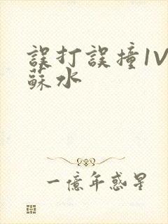 误打误撞1V1苏水封面