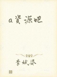 a资源吧