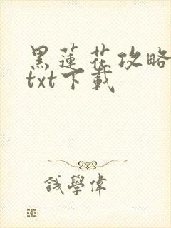 黑莲花攻略手册txt下载