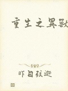 重生之异兽猎人封面