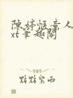 陈婷惬意人生txt笔趣阁