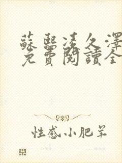 苏熙凌久泽小说免费阅读全文笔趣阁