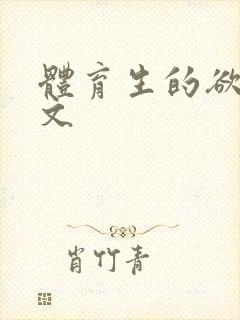 体育生的欲乱h文