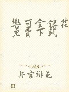 乐可金银花全文免费下载