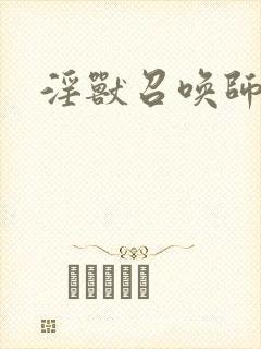 淫兽召唤师封面