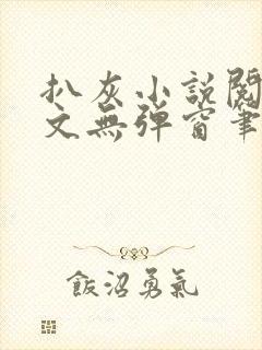 扒灰小说阅读全文无弹窗笔趣阁