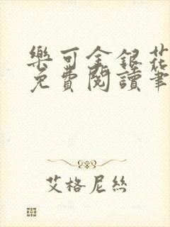 乐可金银花全文免费阅读笔趣阁