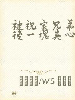 被祝家兄弟共享后一块夹心饼