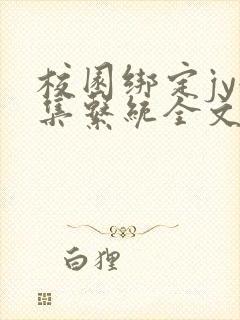 校园绑定jy收集系统全文免费