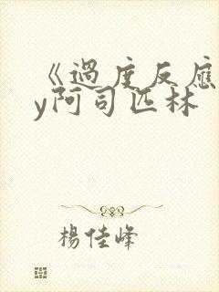 《过度反应》by阿司匹林