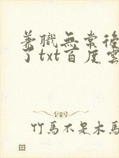 兼职无常后我红了txt百度云封面