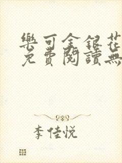 乐可金银花全文免费阅读无弹窗封面