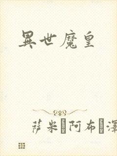 异世魔皇