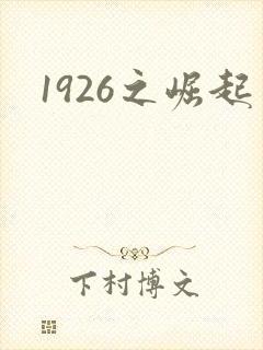 1926之崛起
