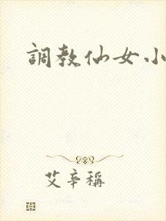 调教仙女小说