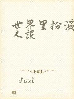 世界里扮演欠日人设