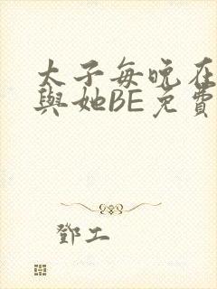 太子每晚在梦里与她BE免费阅读