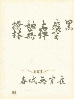 撩她上瘾黑暗森林无弹窗