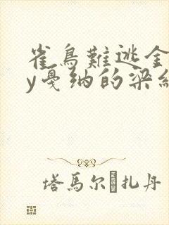 雀鸟难逃金笼by戛纳的梁红