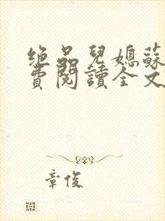 绝品儿媳苏暖免费阅读全文