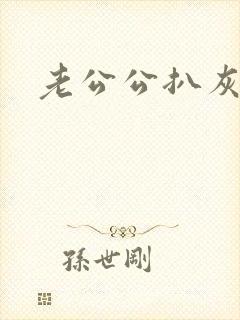 老公公扒灰小说