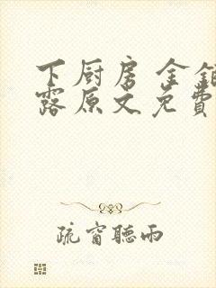 下厨房 金银花露原文免费读书