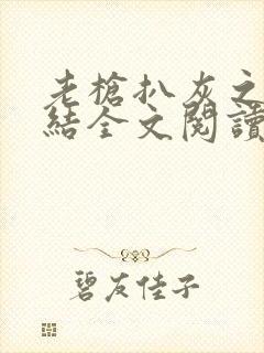 老枪扒灰之大团结全文阅读