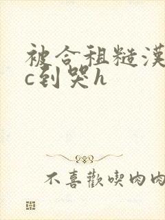 被合租糙汉室友c到哭h