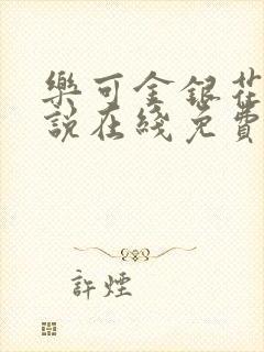 乐可金银花露小说在线免费阅读