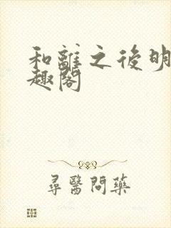 和离之后明棠笔趣阁封面