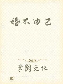 婚不由己