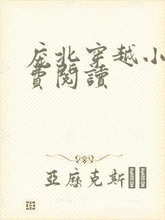 庞北穿越小说免费阅读