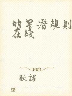 明星潜规则之皇在线