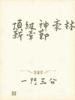 顶级神豪林云最新章节