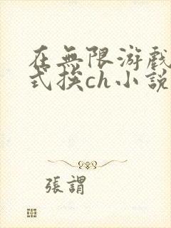 在无限游戏里花式挨ch小说