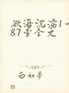 欲海沉沦1～887章全文