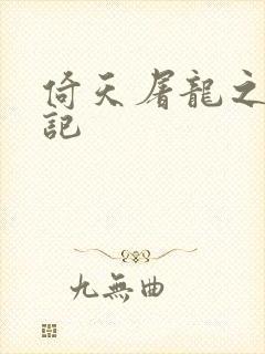 倚天屠龙之夺艳记