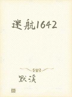迷航1642