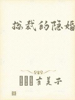 总裁的隐婚新娘