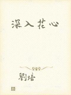 深入花心封面