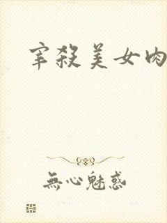 宰杀美女肉畜