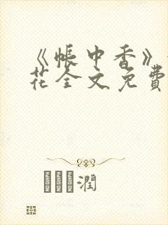 《帐中香》金银花全文免费阅读