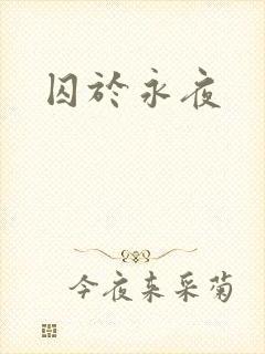 囚于永夜