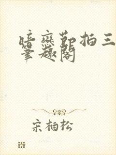 暗恋节拍三三娘笔趣阁