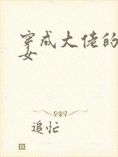 穿成大佬的小仙女封面