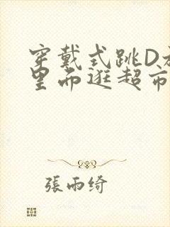 穿戴式跳D放在里面逛超市作文