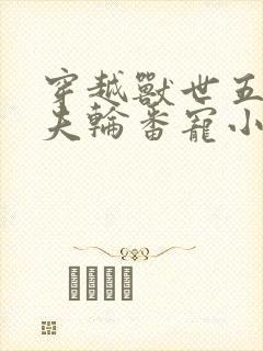 穿越兽世五个兽夫轮番宠小说