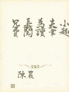 兄长为夫小说免费阅读笔趣阁无弹窗